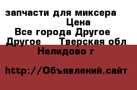 запчасти для миксера KitchenAid 5KPM › Цена ­ 700 - Все города Другое » Другое   . Тверская обл.,Нелидово г.